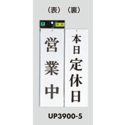 案内プレート UP3900-5 / 営業中 本日定休日 1個  / 光 hikari ユニプレート 案内プレート 案内サイン - 画像 (3)