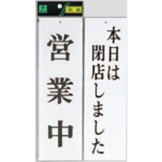 案内プレート UP3900-6 / 営業中 本日は閉店しました 1個  / 光 hikari ユニプレート 案内プレート 案内サイン