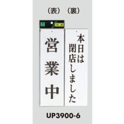 案内プレート UP3900-6 / 営業中 本日は閉店しました 1個  / 光 hikari ユニプレート 案内プレート 案内サイン - 画像 (3)