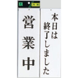 案内プレート UP3900-7 / 営業中 本日は終了しました 1個  / 光 hikari ユニプレート 案内プレート 案内サイン