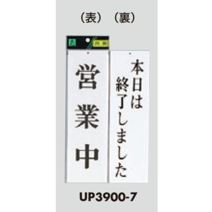 案内プレート UP3900-7 / 営業中 本日は終了しました 1個  / 光 hikari ユニプレート 案内プレート 案内サイン - 画像 (3)