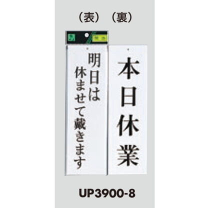 案内プレート UP3900-8 / 本日は休ませて戴きます 本日休業 1個  / 光 hikari ユニプレート 案内プレート 案内サイン - 画像 (3)