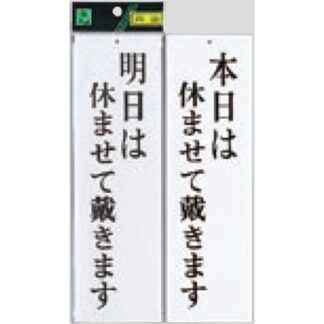 案内プレート UP3900-9 / 明日は休ませて戴きます 本日は休ませて戴きます 1個  / 光 hikari ユニプレート 案内プレート 案内サイン