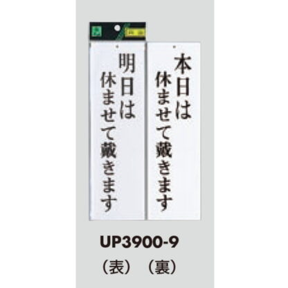 案内プレート UP3900-9 / 明日は休ませて戴きます 本日は休ませて戴きます 1個  / 光 hikari ユニプレート 案内プレート 案内サイン - 画像 (3)