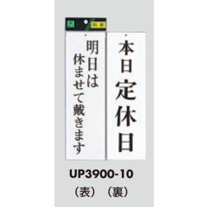 案内プレート UP3900-10 / 明日は休ませて戴きます 本日定休日 1個  / 光 hikari ユニプレート 案内プレート 案内サイン - 画像 (3)