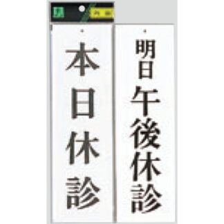 案内プレート UP3900-11 / 本日休診 明日午後休診 1個  / 光 hikari ユニプレート 案内プレート 案内サイン