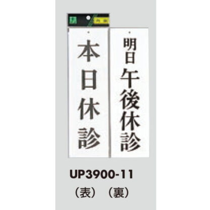 案内プレート UP3900-11 / 本日休診 明日午後休診 1個  / 光 hikari ユニプレート 案内プレート 案内サイン - 画像 (3)