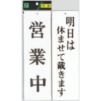 案内プレート UP3900-12 / 営業中 明日は休ませて戴きます 1個  / 光 hikari ユニプレート 案内プレート 案内サイン
