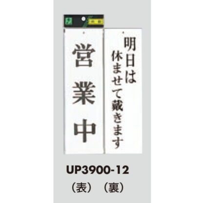 案内プレート UP3900-12 / 営業中 明日は休ませて戴きます 1個  / 光 hikari ユニプレート 案内プレート 案内サイン - 画像 (3)