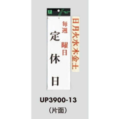 案内プレート UP3900-13 / 毎週 曜日 定休日 曜日シール付 1個  / 光 hikari ユニプレート 案内プレート 案内サイン - 画像 (3)