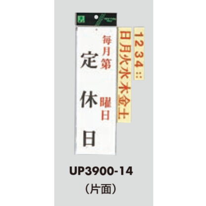 案内プレート UP3900-14 / 毎月第 曜日 定休日 週曜日シール付 1個  / 光 hikari ユニプレート 案内プレート 案内サイン - 画像 (3)