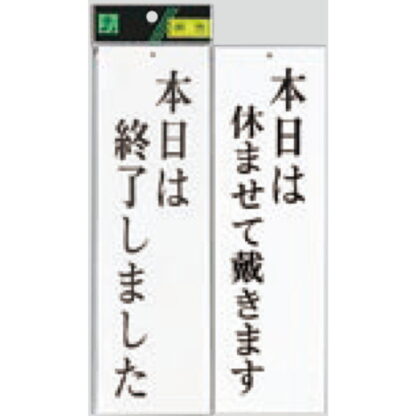 案内プレート UP3900-15 / 本日は終了しました 本日は休ませて戴きます 1個  / 光 hikari ユニプレート 案内プレート 案内サイン