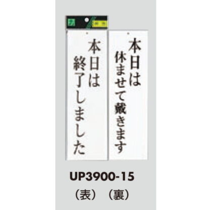 案内プレート UP3900-15 / 本日は終了しました 本日は休ませて戴きます 1個  / 光 hikari ユニプレート 案内プレート 案内サイン - 画像 (3)