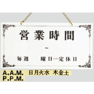案内プレート UP4000-1 / 営業時間 定休日 1個  / 光 hikari 案内プレート 案内サイン サインプレート 営業中 吊り下げ