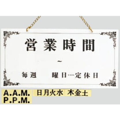 案内プレート UP4000-1 / 営業時間 定休日 1個  / 光 hikari 案内プレート 案内サイン サインプレート 営業中 吊り下げ