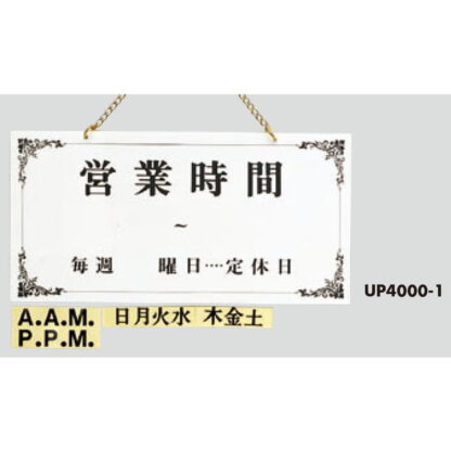 案内プレート UP4000-1 / 営業時間 定休日 1個  / 光 hikari 案内プレート 案内サイン サインプレート 営業中 吊り下げ - 画像 (3)