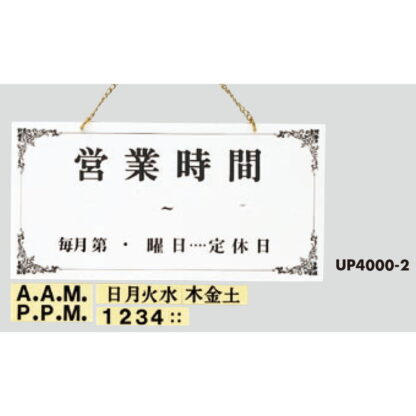 案内プレート UP4000-2 / 営業時間 定休日 1個  / 光 hikari 案内プレート 案内サイン サインプレート 営業中 吊り下げ - 画像 (3)