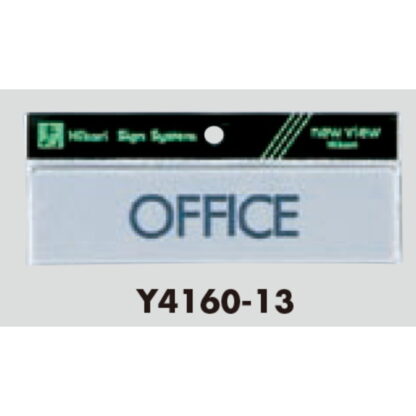 案内プレート Y4160-13 / OFFICE 1個  / 光 hikari 案内プレート 案内サイン - 画像 (3)