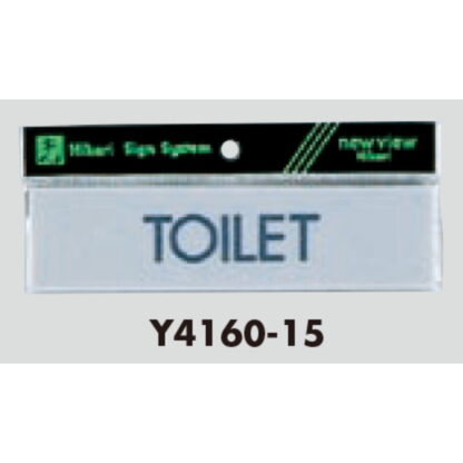 案内プレート Y4160-15 / TOILET 1個  / 光 hikari 案内プレート 案内サイン - 画像 (3)