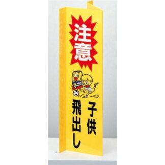 案内プレート Hi4515-1 / 子供の飛び出し 注意 1個  / 光 hikari 案内プレート 案内サイン