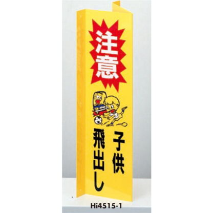 案内プレート Hi4515-1 / 子供の飛び出し 注意 1個  / 光 hikari 案内プレート 案内サイン - 画像 (3)