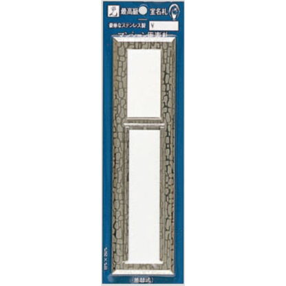 室名札 PMA4543 / 1個  / 光 hikari 案内プレート 案内サイン サインプレート ポスト 表札 家族表札 マンション