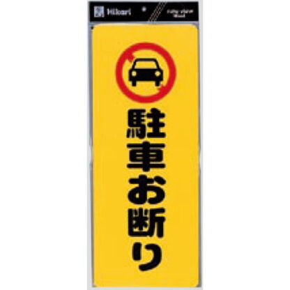案内プレート PH4518-1 / 駐車お断り 1個  / 光 hikari 案内プレート 案内サイン