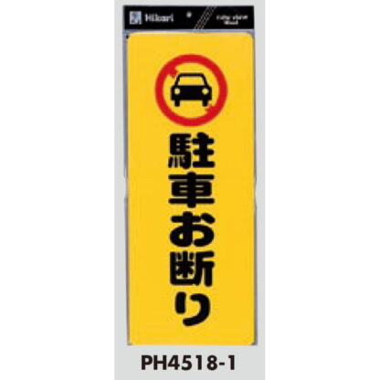 案内プレート PH4518-1 / 駐車お断り 1個  / 光 hikari 案内プレート 案内サイン - 画像 (3)