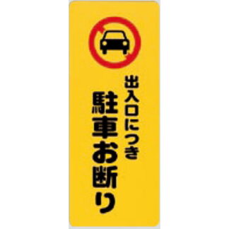 案内プレート PH4518-3 / 出入口につき 駐車お断り 1個  / 光 hikari 案内プレート 案内サイン