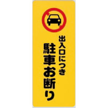 案内プレート PH4518-3 / 出入口につき 駐車お断り 1個  / 光 hikari 案内プレート 案内サイン