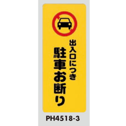 案内プレート PH4518-3 / 出入口につき 駐車お断り 1個  / 光 hikari 案内プレート 案内サイン - 画像 (3)
