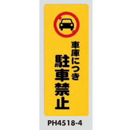 案内プレート PH4518-4 / 車庫につき 駐車禁止 1個  / 光 hikari 案内プレート 案内サイン - 画像 (3)