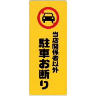 案内プレート PH4518-6 / 当社関係者以外 駐車お断り 1個  / 光 hikari 案内プレート 案内サイン