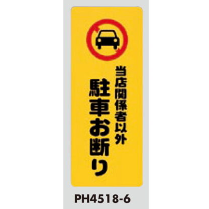 案内プレート PH4518-6 / 当社関係者以外 駐車お断り 1個  / 光 hikari 案内プレート 案内サイン - 画像 (3)