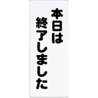 案内プレート PH4518-9 / 本日は終了しました 1個  / 光 hikari 案内プレート 案内サイン