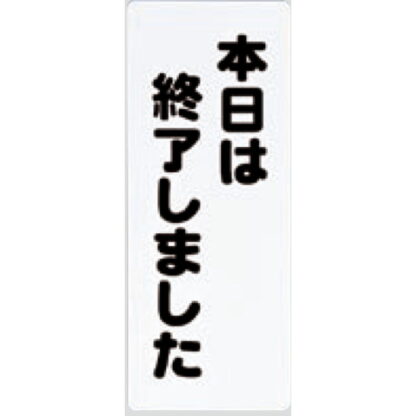 案内プレート PH4518-9 / 本日は終了しました 1個  / 光 hikari 案内プレート 案内サイン
