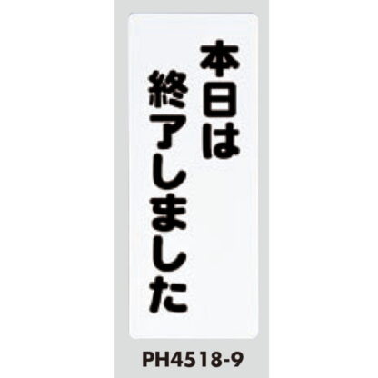 案内プレート PH4518-9 / 本日は終了しました 1個  / 光 hikari 案内プレート 案内サイン - 画像 (3)