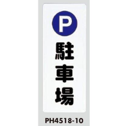 案内プレート PH4518-10 / 駐車場 1個  / 光 hikari 案内プレート 案内サイン - 画像 (3)