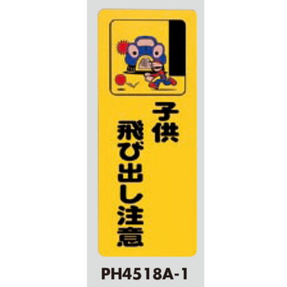 案内プレート PH4518A-1 / 子供 飛び出し注意 1個  / 光 hikari 案内プレート 案内サイン - 画像 (3)