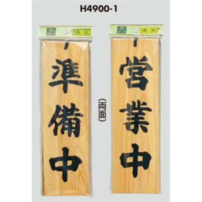 木製 案内プレート H4900-1 / 営業中 準備中 1個  / 光 hikari 案内プレート 案内サイン サインプレート 吊り下げ - 画像 (3)