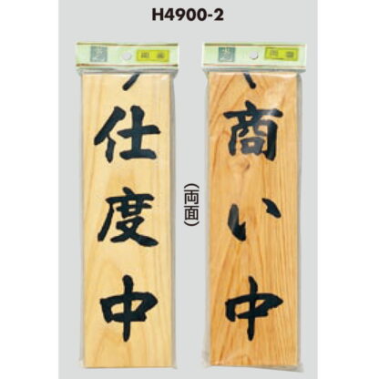 木製 案内プレート H4900-2 / 商い中 支度中 1個  / 光 hikari 案内プレート 案内サイン サインプレート 営業中 吊り下げ - 画像 (3)