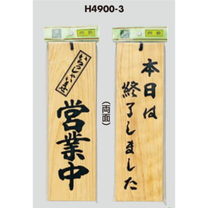 木製 案内プレート H4900-3 / 営業中 本日は終了しました 1個  / 光 hikari 案内プレート 案内サイン サインプレート 吊り下げ - 画像 (3)