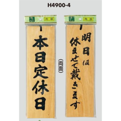 木製 案内プレート H4900-4 / 本日定休日 明日は休ませて戴きます 1個  / 光 hikari 案内プレート 案内サイン サインプレート 吊り下げ - 画像 (3)