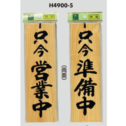 木製 案内プレート H4900-5 / 只今営業中 只今準備中 1個  / 光 hikari 案内プレート 案内サイン サインプレート 吊り下げ - 画像 (3)