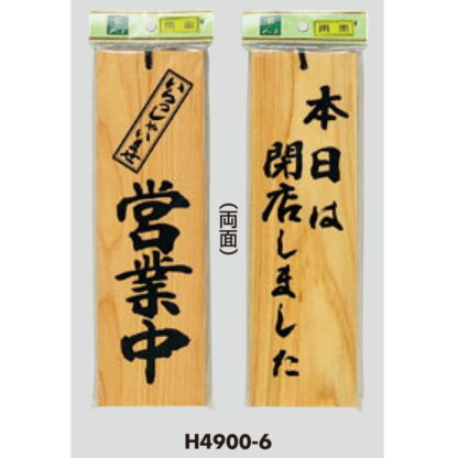 木製 案内プレート H4900-6 / 営業中 本日は閉店しました 1個  / 光 hikari 案内プレート 案内サイン サインプレート 吊り下げ - 画像 (3)