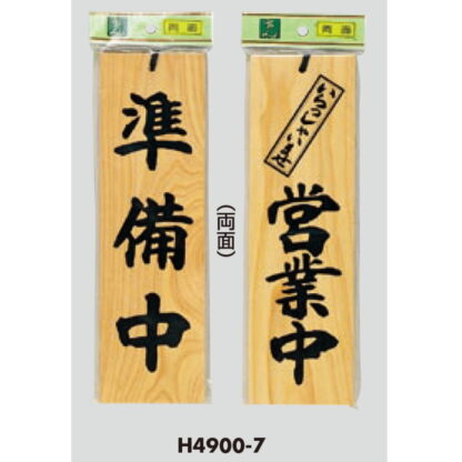木製 案内プレート H4900-7 / 営業中 準備中 1個  / 光 hikari 案内プレート 案内サイン サインプレート 吊り下げ - 画像 (3)