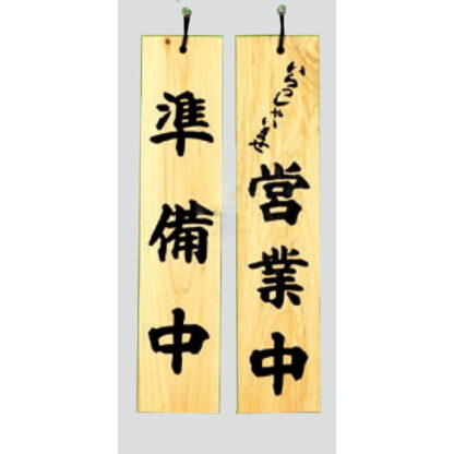 木製 案内プレート H5900-1 / 営業中 準備中 1個  / 光 hikari 案内プレート 案内サイン サインプレート 吊り下げ