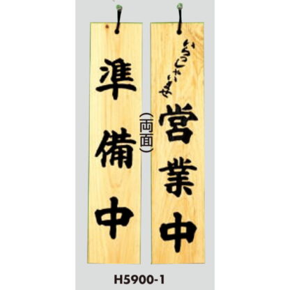 木製 案内プレート H5900-1 / 営業中 準備中 1個  / 光 hikari 案内プレート 案内サイン サインプレート 吊り下げ - 画像 (3)