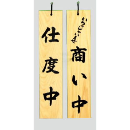 木製 案内プレート H5900-2 / 商い中 支度中 1個  / 光 hikari 案内プレート 案内サイン サインプレート 吊り下げ