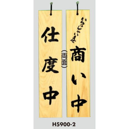 木製 案内プレート H5900-2 / 商い中 支度中 1個  / 光 hikari 案内プレート 案内サイン サインプレート 吊り下げ - 画像 (3)